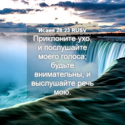 Picture 04 - Исаия 28:23 RUSV - Приклоните ухо, и - Bible Verse Picture