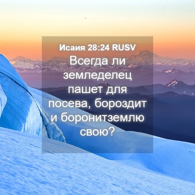 Picture 04 - Исаия 28:24 RUSV - Всегда ли земледелец пашет - Bible Verse Picture
