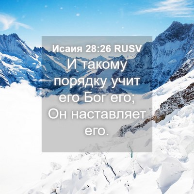 Picture 04 - Исаия 28:26 RUSV - И такому порядку учит его - Bible Verse Picture