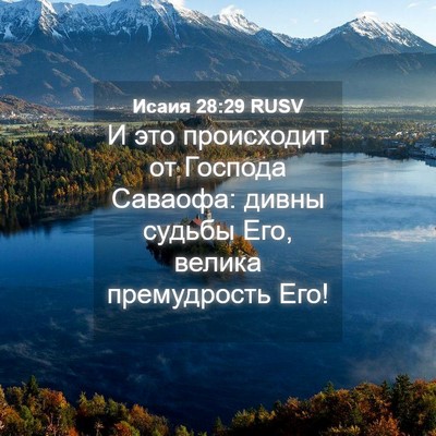Picture 04 - Исаия 28:29 RUSV - И это происходит от - Bible Verse Picture