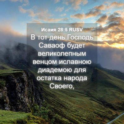 Picture 04 - Исаия 28:5 RUSV - В тот день Господь Саваоф - Bible Verse Picture
