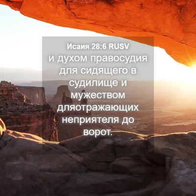 Picture 04 - Исаия 28:6 RUSV - и духом правосудия для - Bible Verse Picture