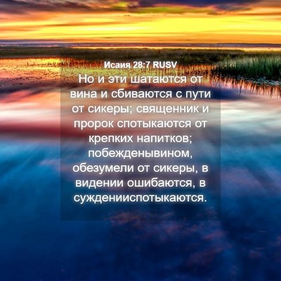 Picture 04 - Исаия 28:7 RUSV - Но и эти шатаются от вина и - Bible Verse Picture