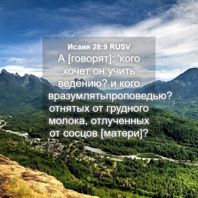 Picture 04 - Исаия 28:9 RUSV - А [говорят]: 'кого хочет он - Bible Verse Picture