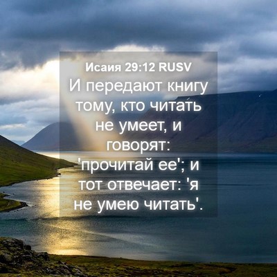 Picture 04 - Исаия 29:12 RUSV - И передают книгу тому, кто - Bible Verse Picture