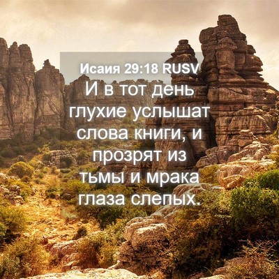 Picture 04 - Исаия 29:18 RUSV - И в тот день глухие услышат - Bible Verse Picture