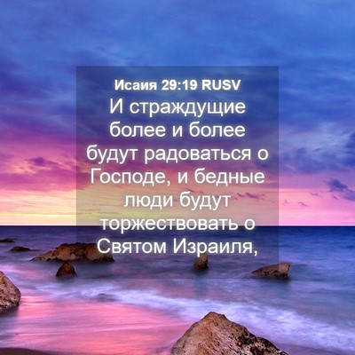 Picture 04 - Исаия 29:19 RUSV - И страждущие более и более - Bible Verse Picture