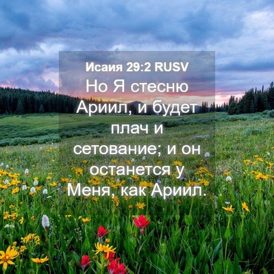 Picture 04 - Исаия 29:2 RUSV - Но Я стесню Ариил, и будет - Bible Verse Picture