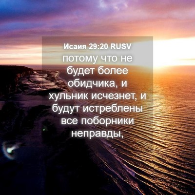 Picture 04 - Исаия 29:20 RUSV - потому что не будет более - Bible Verse Picture