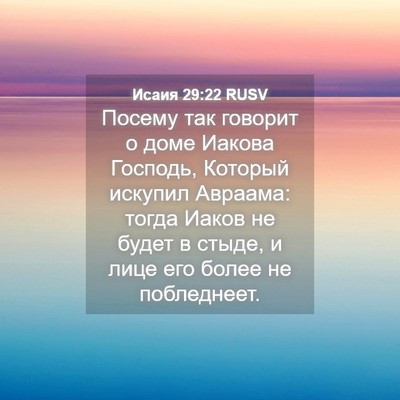 Picture 04 - Исаия 29:22 RUSV - Посему так говорит о доме - Bible Verse Picture