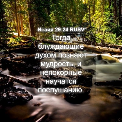 Picture 04 - Исаия 29:24 RUSV - Тогда блуждающие духом - Bible Verse Picture