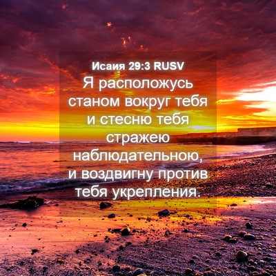 Picture 04 - Исаия 29:3 RUSV - Я расположусь станом - Bible Verse Picture