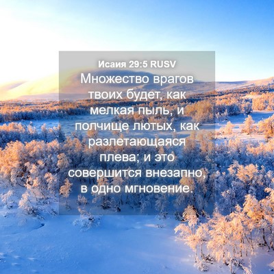 Picture 04 - Исаия 29:5 RUSV - Множество врагов твоих - Bible Verse Picture