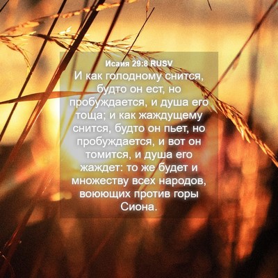 Picture 04 - Исаия 29:8 RUSV - И как голодному снится, - Bible Verse Picture