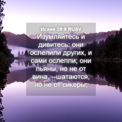 Picture 04 - Исаия 29:9 RUSV - Изумляйтесь и дивитесь: - Bible Verse Picture