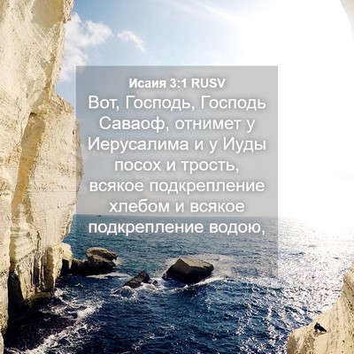 Picture 04 - Исаия 3:1 RUSV - Вот, Господь, Господь - Bible Verse Picture