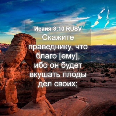 Picture 04 - Исаия 3:10 RUSV - Скажите праведнику, что - Bible Verse Picture
