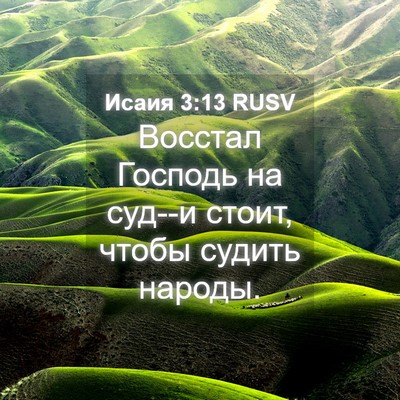 Picture 04 - Исаия 3:13 RUSV - Восстал Господь на суд--и - Bible Verse Picture
