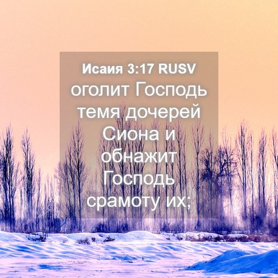 Picture 04 - Исаия 3:17 RUSV - оголит Господь темя - Bible Verse Picture