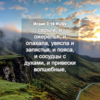Picture 04 - Исаия 3:19 RUSV - серьги, и ожерелья, и - Bible Verse Picture
