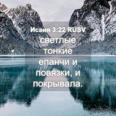 Picture 04 - Исаия 3:22 RUSV - светлые тонкие епанчи и - Bible Verse Picture