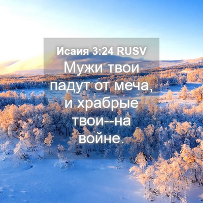 Picture 04 - Исаия 3:24 RUSV - Мужи твои падут от меча, и - Bible Verse Picture