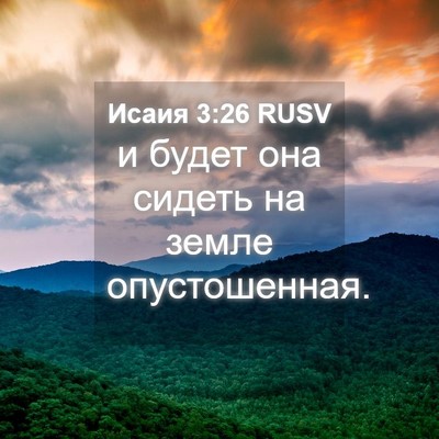 Picture 04 - Исаия 3:26 RUSV - и будет она сидеть на земле - Bible Verse Picture