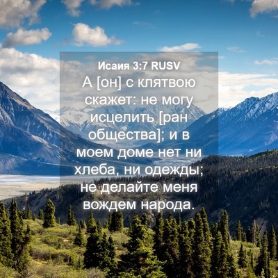 Picture 04 - Исаия 3:7 RUSV - А [он] с клятвою скажет: не - Bible Verse Picture