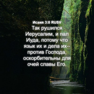 Picture 04 - Исаия 3:8 RUSV - Так рушился Иерусалим, и - Bible Verse Picture