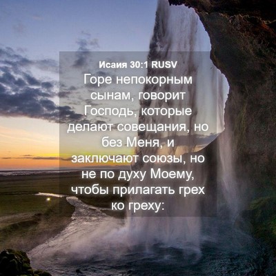 Picture 04 - Исаия 30:1 RUSV - Горе непокорным сынам, - Bible Verse Picture