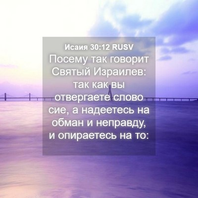 Picture 04 - Исаия 30:12 RUSV - Посему так говорит Святый - Bible Verse Picture