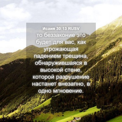 Picture 04 - Исаия 30:13 RUSV - то беззаконие это будет - Bible Verse Picture