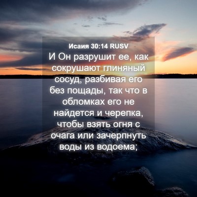 Picture 04 - Исаия 30:14 RUSV - И Он разрушит ее, как - Bible Verse Picture