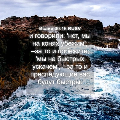 Picture 04 - Исаия 30:16 RUSV - и говорили: 'нет, мы на - Bible Verse Picture