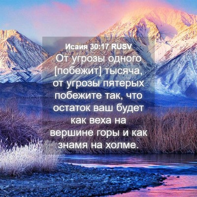 Picture 04 - Исаия 30:17 RUSV - От угрозы одного [побежит] - Bible Verse Picture