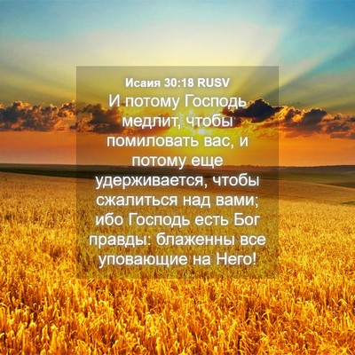 Picture 04 - Исаия 30:18 RUSV - И потому Господь медлит, - Bible Verse Picture