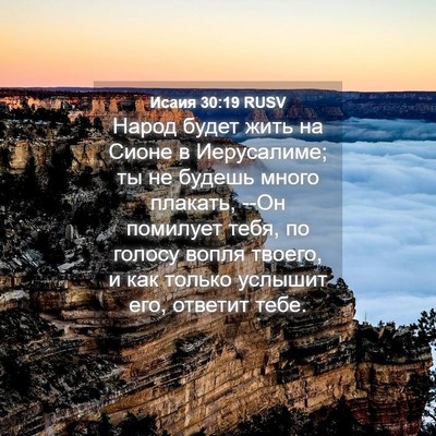 Picture 04 - Исаия 30:19 RUSV - Народ будет жить на Сионе в - Bible Verse Picture