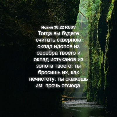 Picture 04 - Исаия 30:22 RUSV - Тогда вы будете считать - Bible Verse Picture