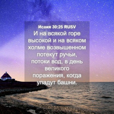 Picture 04 - Исаия 30:25 RUSV - И на всякой горе высокой и - Bible Verse Picture