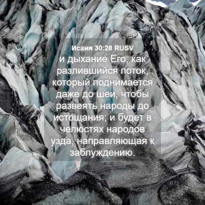 Picture 04 - Исаия 30:28 RUSV - и дыхание Его, как - Bible Verse Picture
