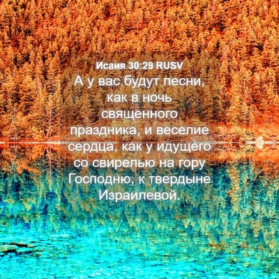 Picture 04 - Исаия 30:29 RUSV - А у вас будут песни, как в - Bible Verse Picture