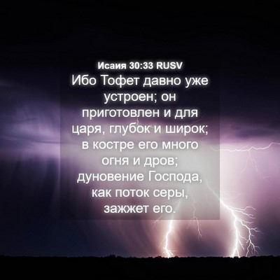 Picture 04 - Исаия 30:33 RUSV - Ибо Тофет давно уже - Bible Verse Picture