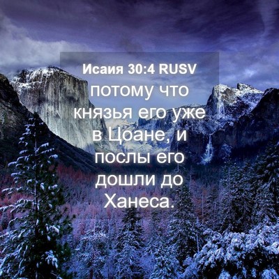 Picture 04 - Исаия 30:4 RUSV - потому что князья его уже в - Bible Verse Picture