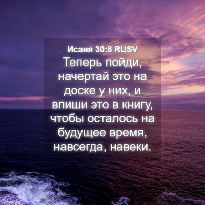 Picture 04 - Исаия 30:8 RUSV - Теперь пойди, начертай это - Bible Verse Picture