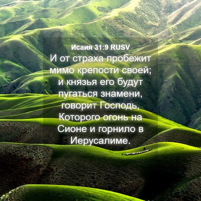 Picture 04 - Исаия 31:9 RUSV - И от страха пробежит мимо - Bible Verse Picture
