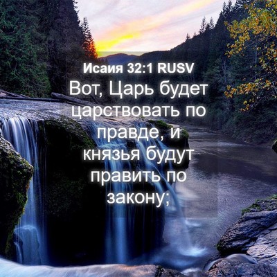 Picture 04 - Исаия 32:1 RUSV - Вот, Царь будет - Bible Verse Picture