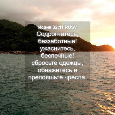 Picture 04 - Исаия 32:11 RUSV - Содрогнитесь, беззаботные! - Bible Verse Picture