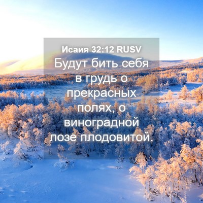 Picture 04 - Исаия 32:12 RUSV - Будут бить себя в грудь о - Bible Verse Picture