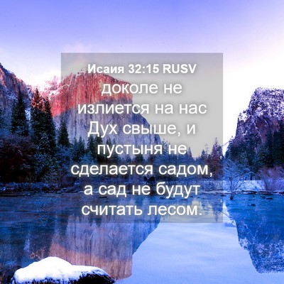 Picture 04 - Исаия 32:15 RUSV - доколе не излиется на нас - Bible Verse Picture