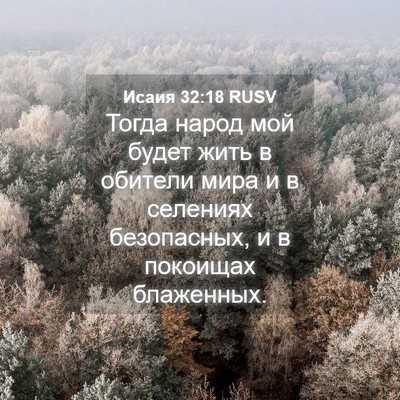 Picture 04 - Исаия 32:18 RUSV - Тогда народ мой будет жить - Bible Verse Picture